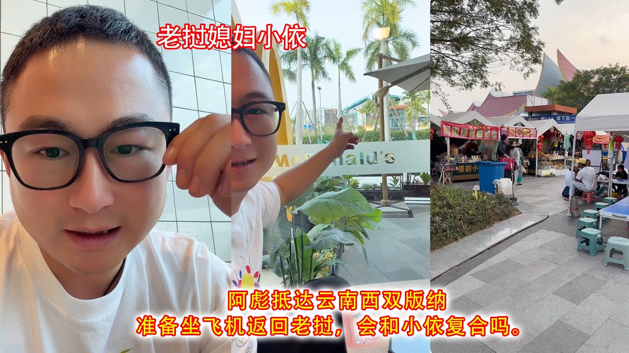 阿彪抵达云南西双版纳，准备坐飞机返回老挝，会和小依复合吗。