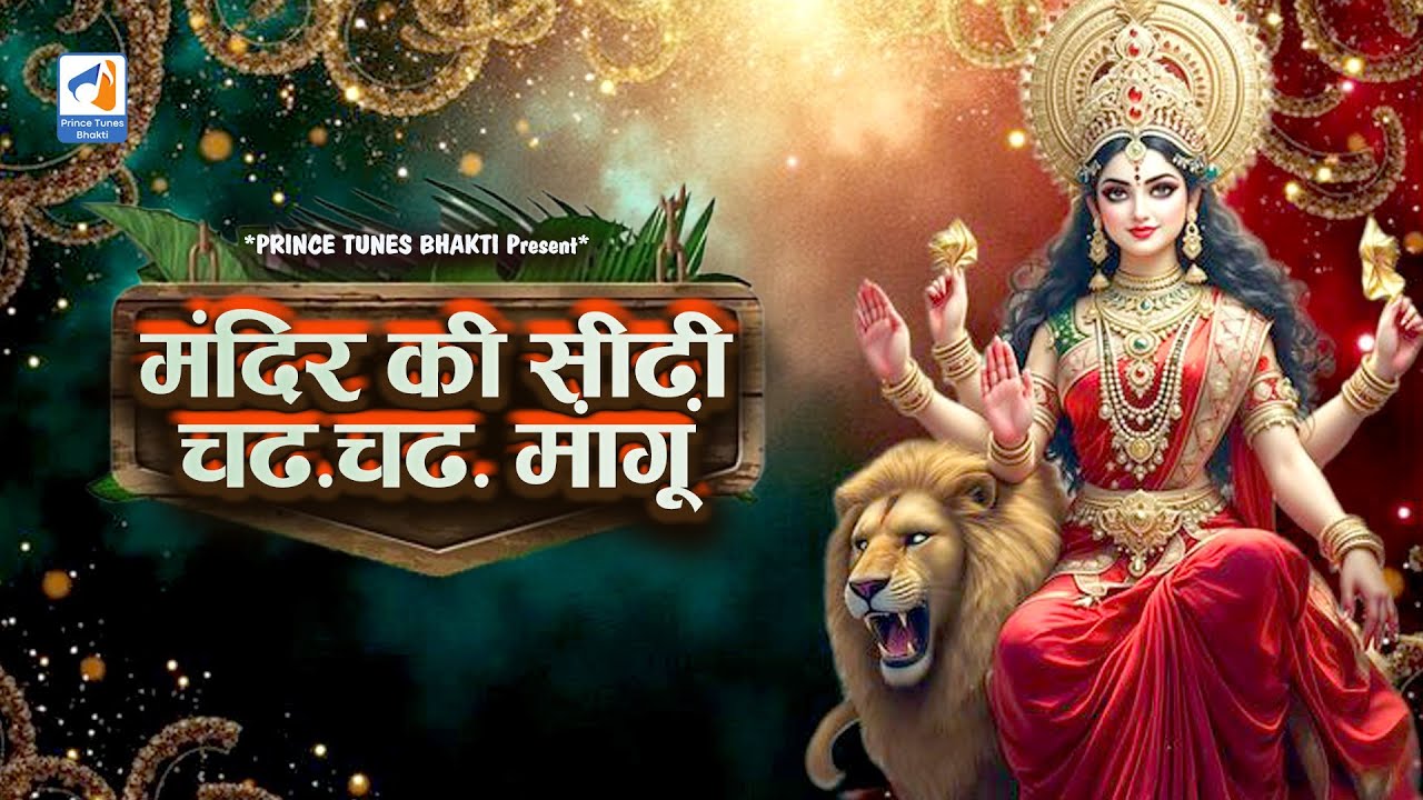 मंदिर की सीडी चढ़ चढ़ मांगू - Mandir Ke Sidhi Chadh-Chadh Mai Mangu #mandir #viral #trending