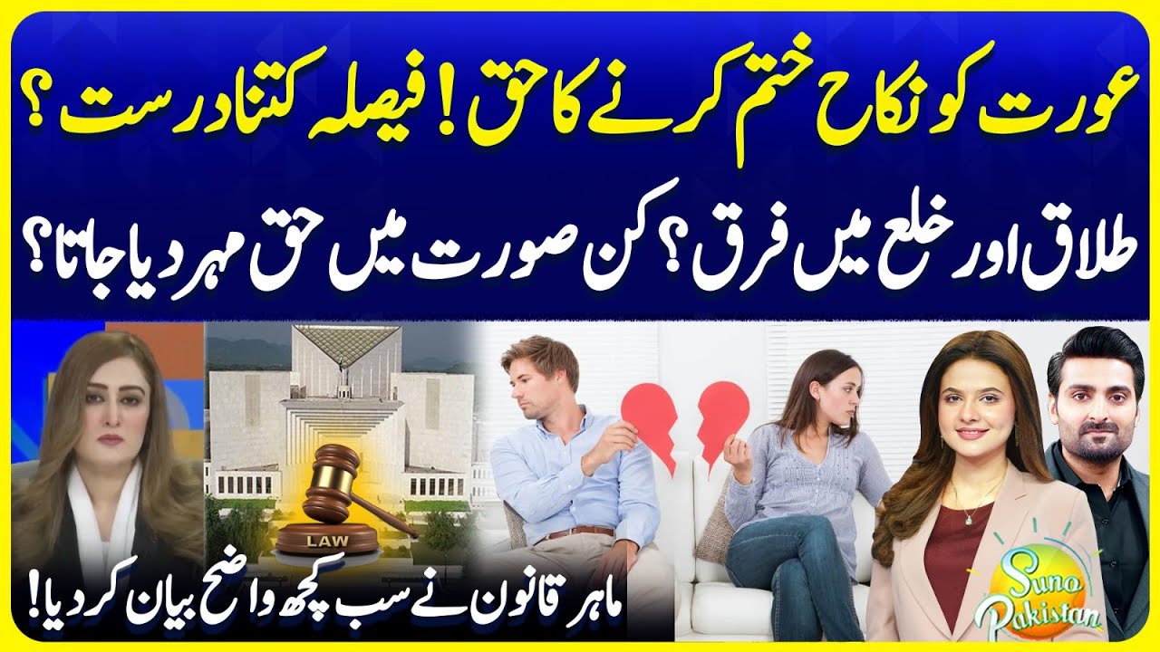 Supreme Court Decision on Divorce | Khula, Haq Mehar Details Explained | Suno Pakistan EP 709