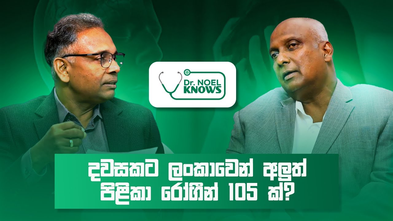 දවසකට ලංකාවෙන් අලුත් පිළිකා රෝගීන් 105 ක්? #cancer #podcast
