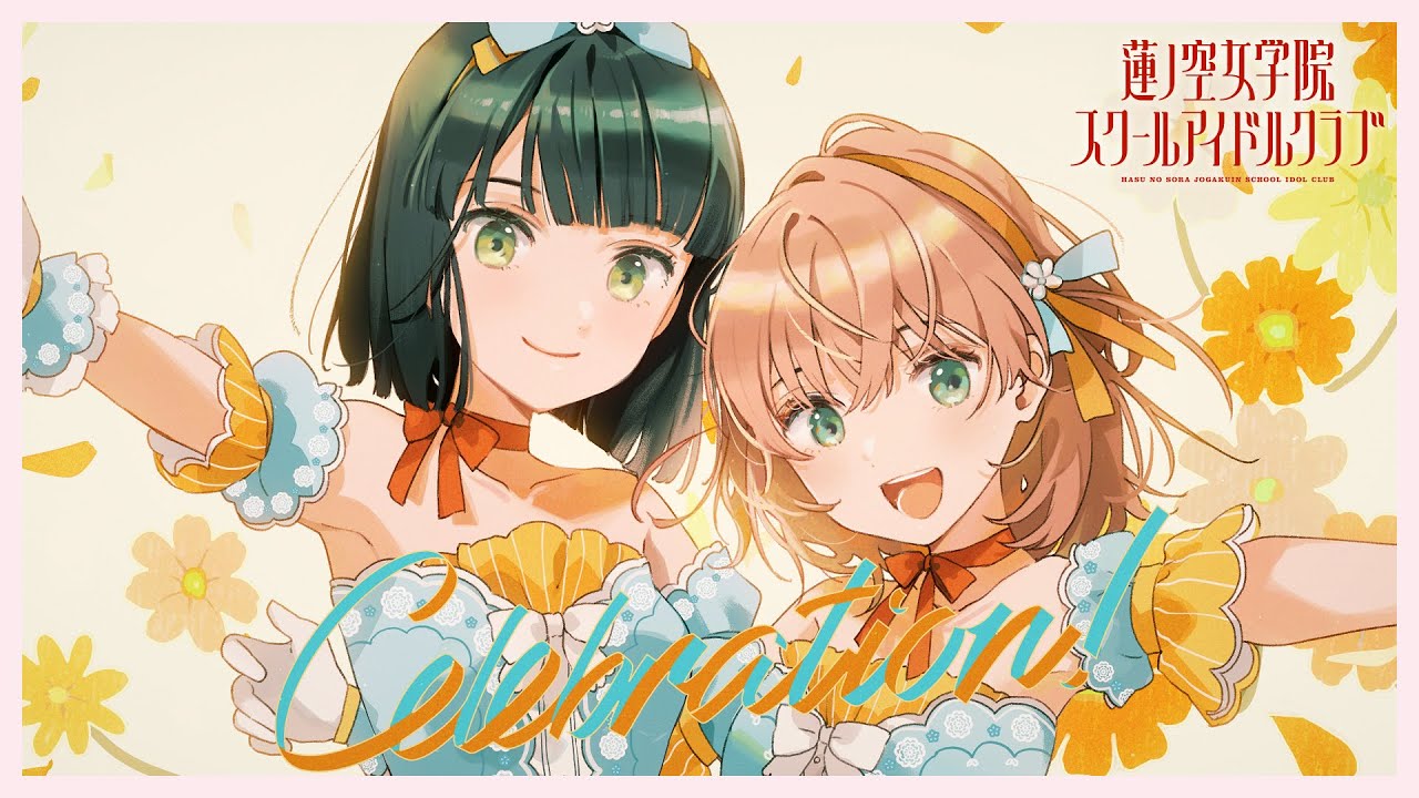 スリーズブーケ 「Celebration! 」 リリックビデオ （ラブライブ！蓮ノ空女学院スクールアイドルクラブ）