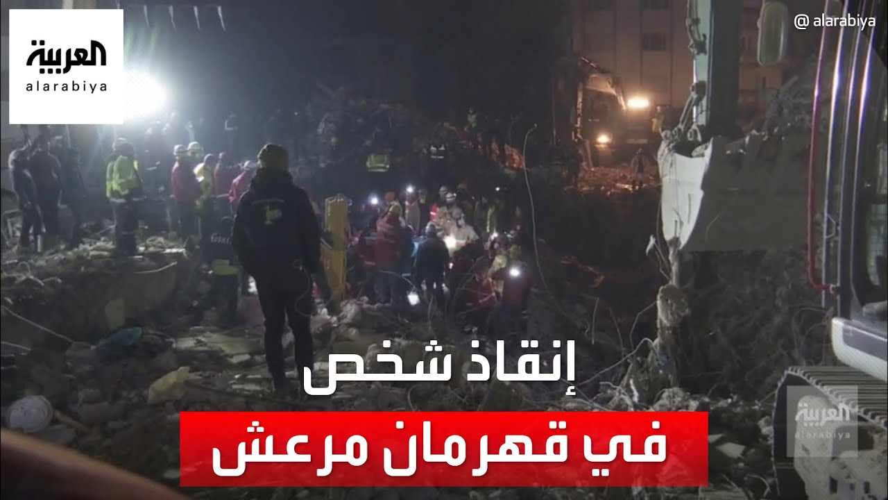 العربية ترصد لحظة إنقاذ شخص في قهرمان مرعش بتركيا بعد 6 أيام عاشها تحت الأنقاض