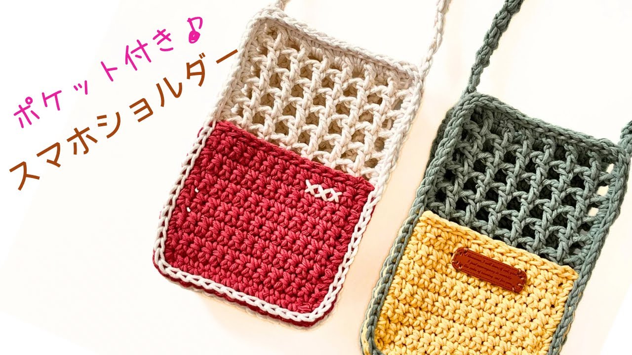 斜行しない方眼編みで❤︎ポケット付きのスマホショルダー*かぎ針編み