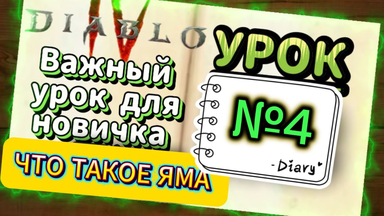 Дьябло 4 Яма: Что это? (Diablo 4 The Pit: What is it?)Гайд для новичков #diablo4