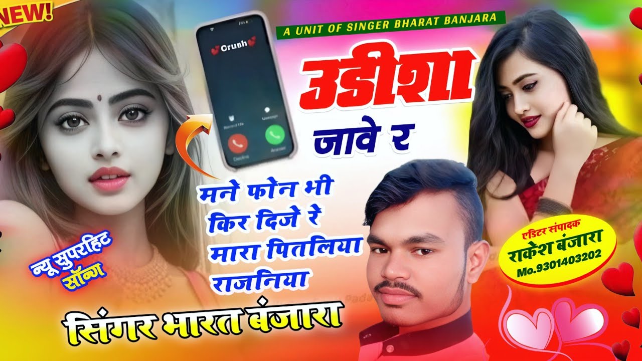 बंजारा सॉन्ग 2026 || उड़ीसा जावे र मने फोन भी किर दिजे र मारा पितलिया राजनिया || सिंगर भारत बंजारा 