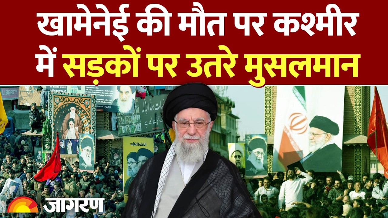 Khamenei Death: खामेनेई की मौत के बाद श्रीनगर में जबरदस्त प्रदर्शन। Srinagar Protest