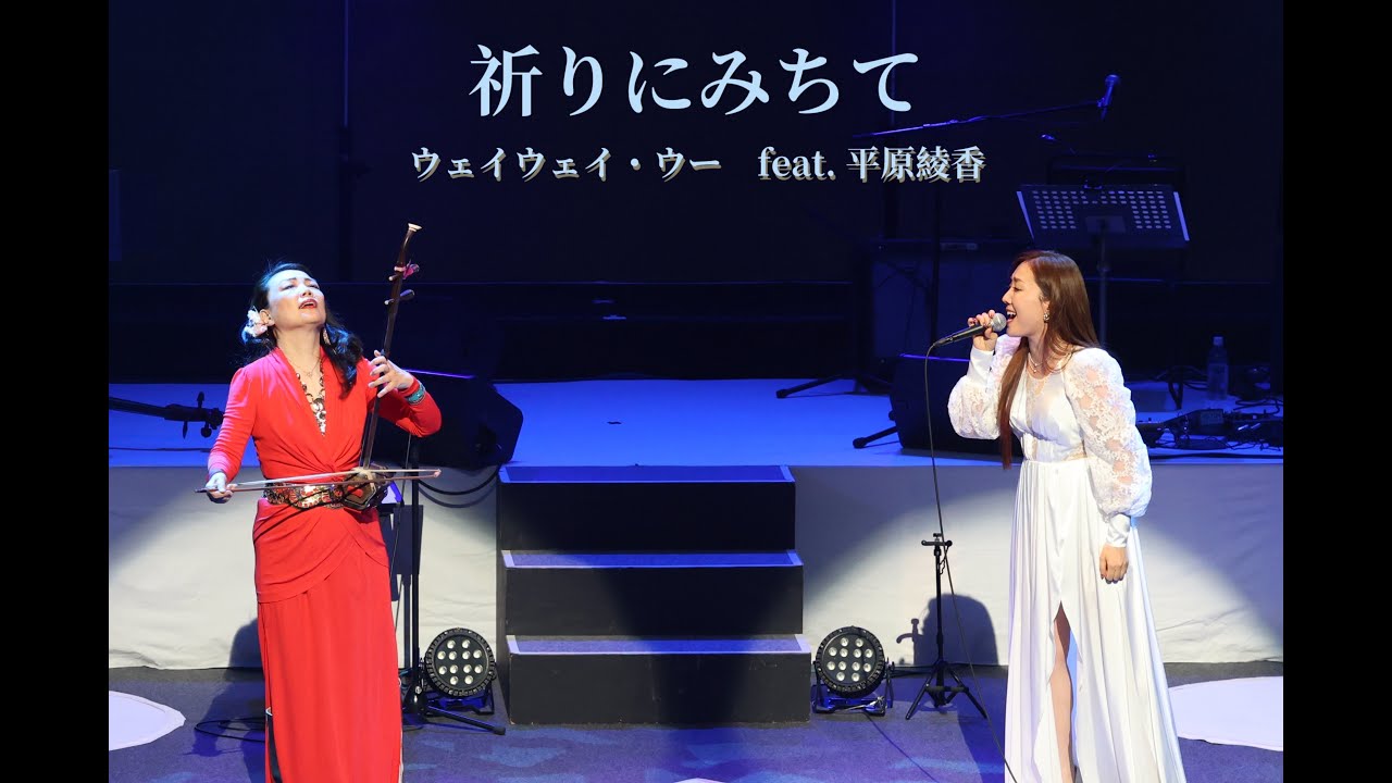 祈りにみちて　ウェイウェイ・ウー feat. 平原綾香　＜2025.12.4 上海Lady in Tokyo＞