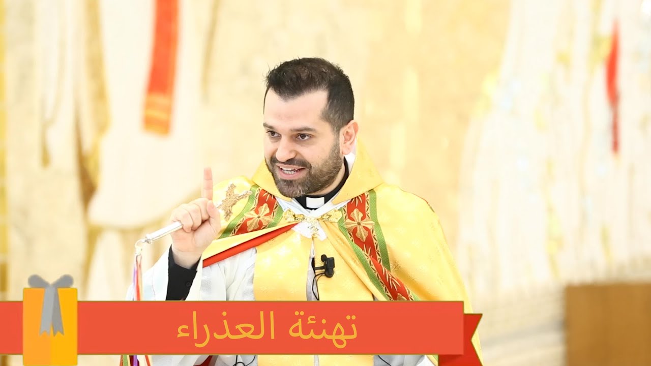 تهنئة العذراء - الأب روي عبدالله - دير يسوع الملك 2021