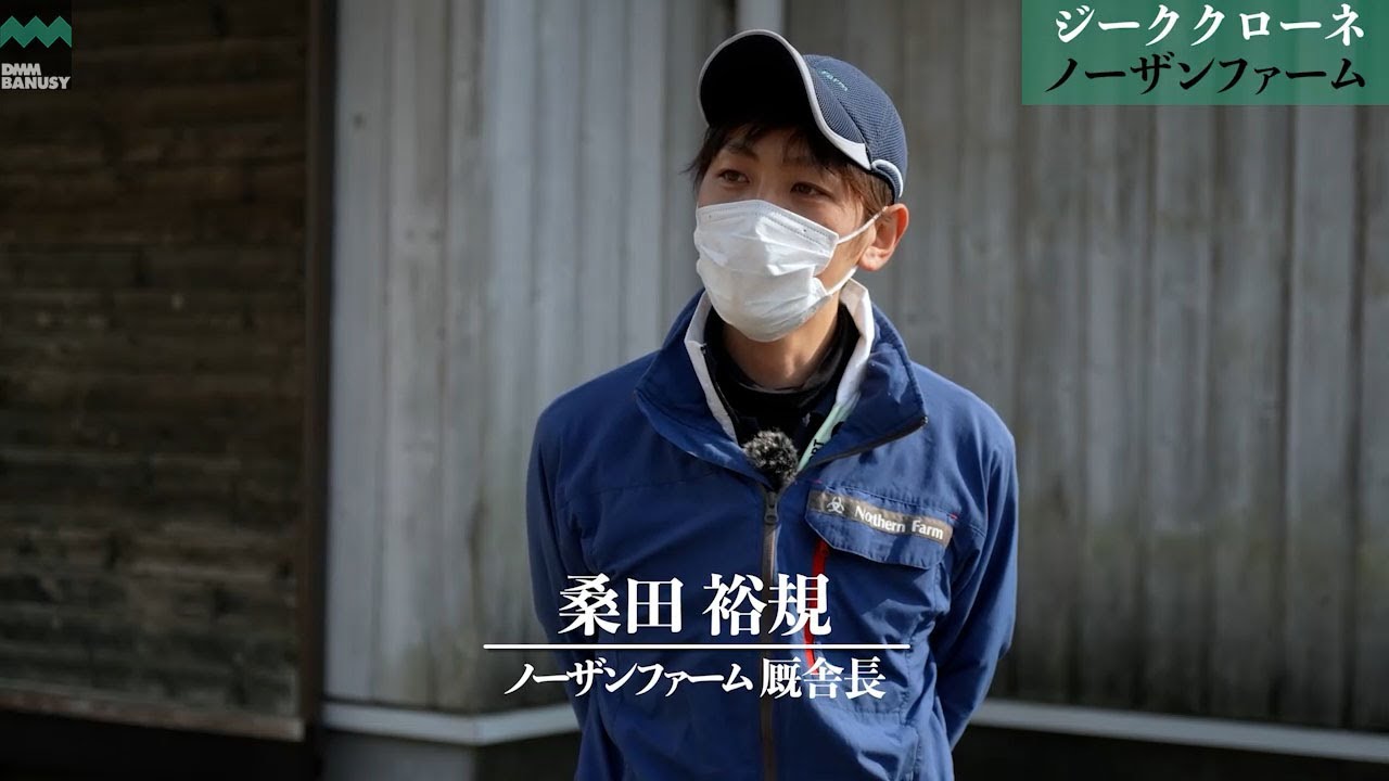 《4K》【ジーククローネ】_ノーザンファーム現地視察_2022/5/20撮影