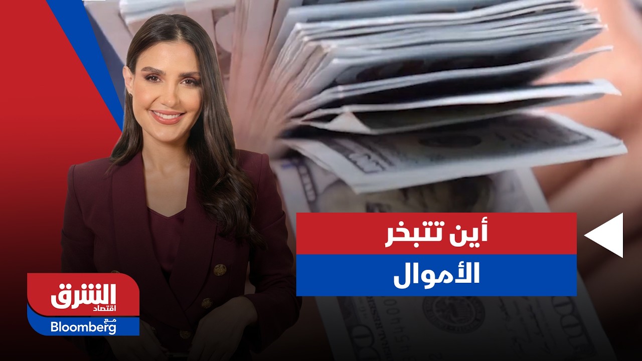 أين تتبخر الأموال عندما تتراجع الاسعار ؟