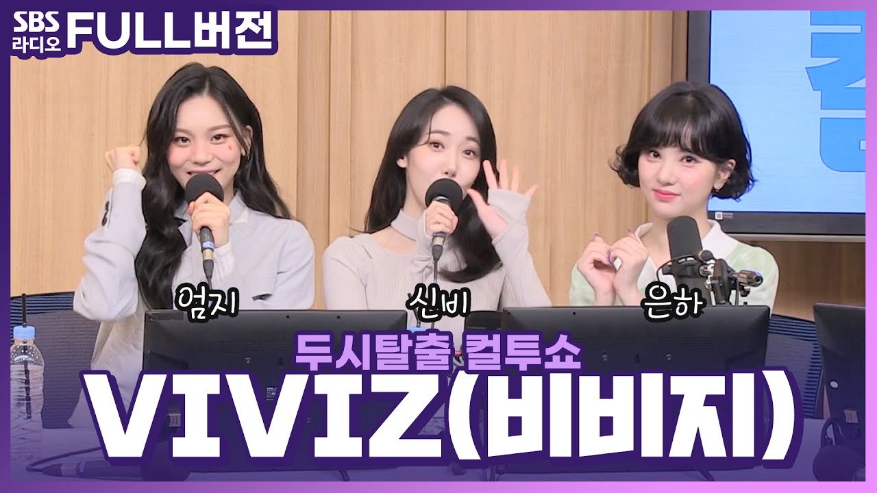 [FULL] ‘경력직 신입’ 다채로운 매력에 빠질❤️💙VIVIZ(비비지)💜 | 추적 30분 | 두시탈출 컬투쇼 | 220213