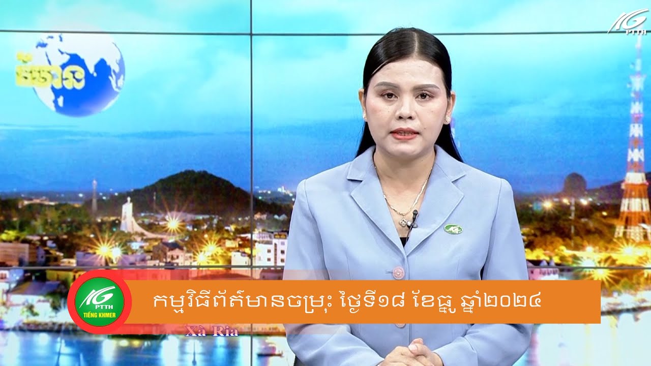 កម្មវិធីព័ត៌មានចម្រុះ ថ្ងៃទី១៨ ខែធ្នូ ឆ្នាំ២០២៤ I THKG
