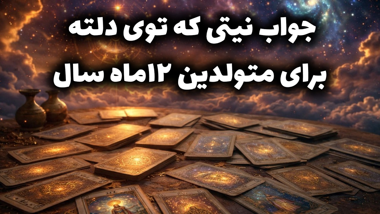 فال باران - جواب نیتی که توی دلته برای متولدین ۱۲ماه سال