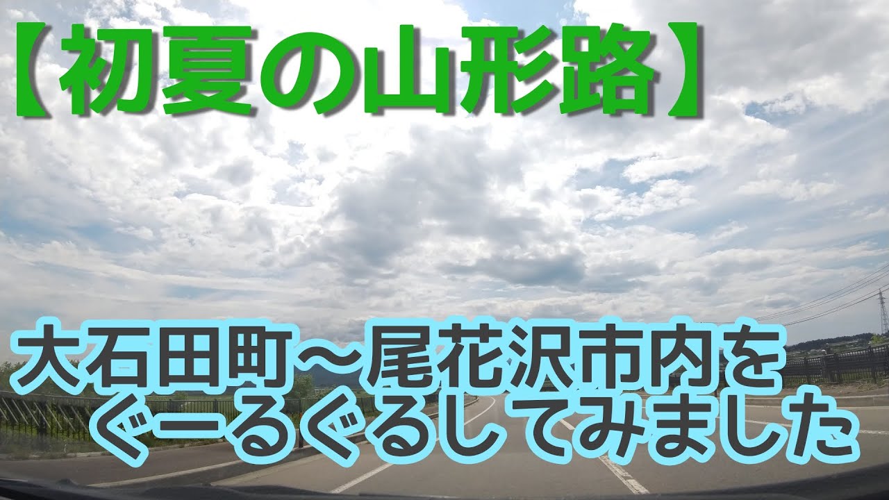 【2021年・初夏の山形路】大石田町～尾花沢市内をぐーるぐるしてみました