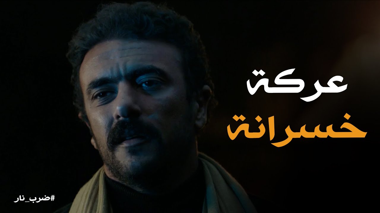 ضرب نار | الكوماندا رزق كان هيصفى الكوماندا .. بس الحكومة انقذتة