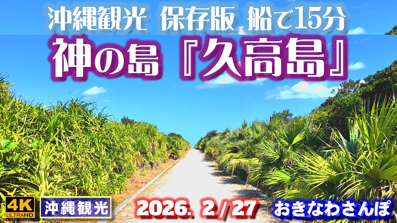 ◤沖縄旅行◢ 船で15分｜手つかずの自然が残る島♯1158おきなわさんぽA complete introduction to the sacred island of Kudaka, Okinawa.