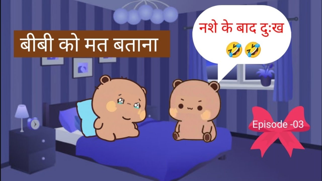 दारू पीने के बाद दुःख 😭😄 बीबी को मत बताना 🤣🤣😄