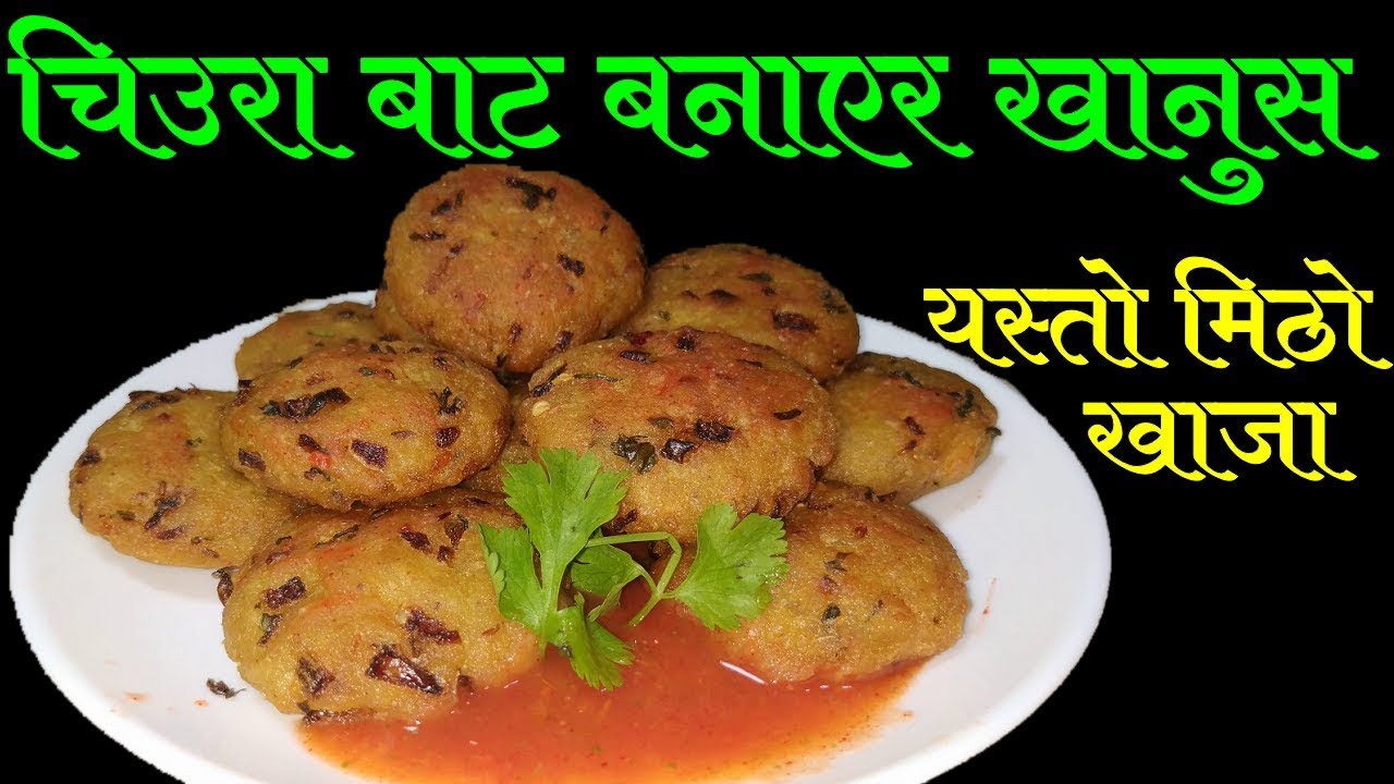 चिउरा बाट बनाएर खानुस यस्तो मिठो पकौडा || Chiura Pakoda || Mero Nepali Kitchen