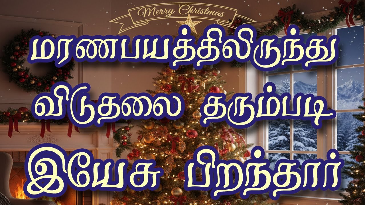 மரணபயத்திலிருந்து விடுதலை தரும்படி இயேசு பிறந்தார் - சுவிசேஷ முத்து #TamilChristmasMessage