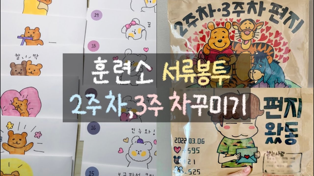 [곰신브이로그] ep.2 서류봉투 2주차,3주차 꾸미기 | 편지지 꾸미기 | 서류봉투 코팅 | 첫 편지 도착