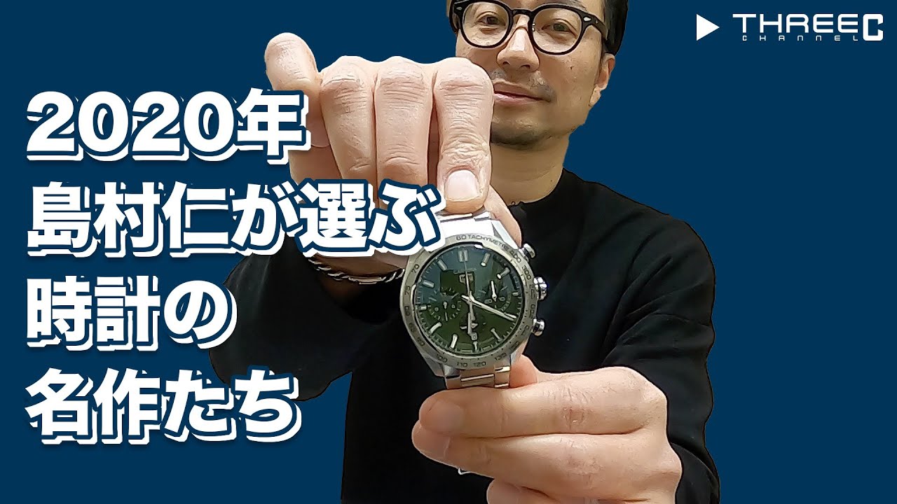 THREEC CHANNEL 第48回 【2020年、島村仁が選ぶ時計の名作たち】