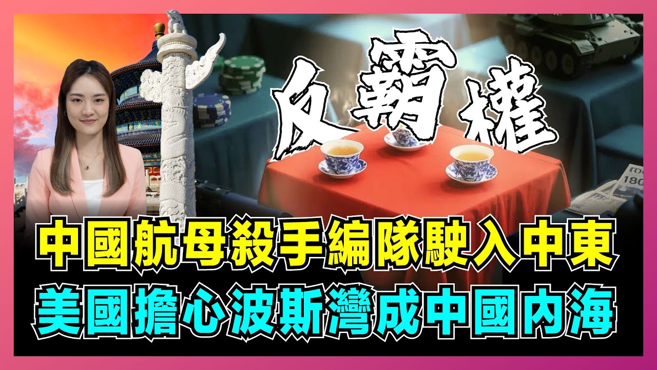 伊朗石油換中國軍艦，美國極限施壓，中俄伊反霸權！｜特朗普曲線救國作戰打胡塞，中國航母殺手編隊駛入中東，白宮擔心波斯灣成為中國內海！【屈姬主播 EP297】