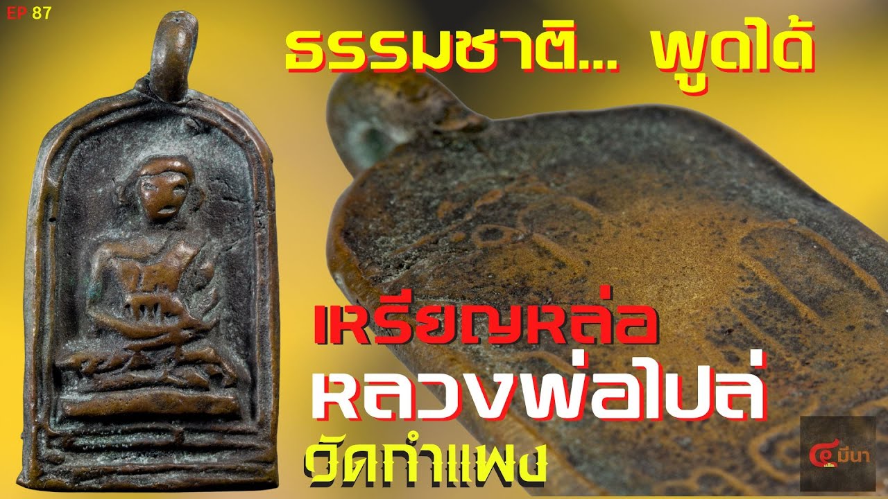 ดูพระต้องดูด้วยตา!! แท้จนแทบไม่ต้องอธิบายอะไร เหรียญจอบ หลวงพ่อไปล่ | EP 87