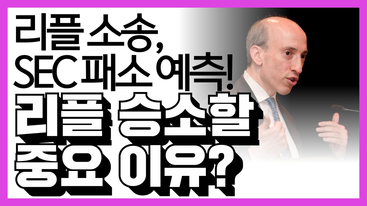 리플 비트코인 이더리움 - 리플소송 SEC 패소 예측! 리플 승소 할 중요 이유?
