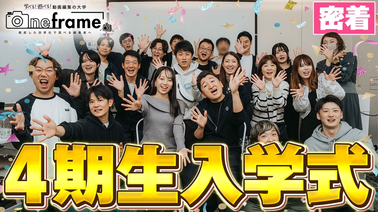 【仲間】動画編集スクール初の入学式に密着！4期生のこれからの意気込みは！？#one frame