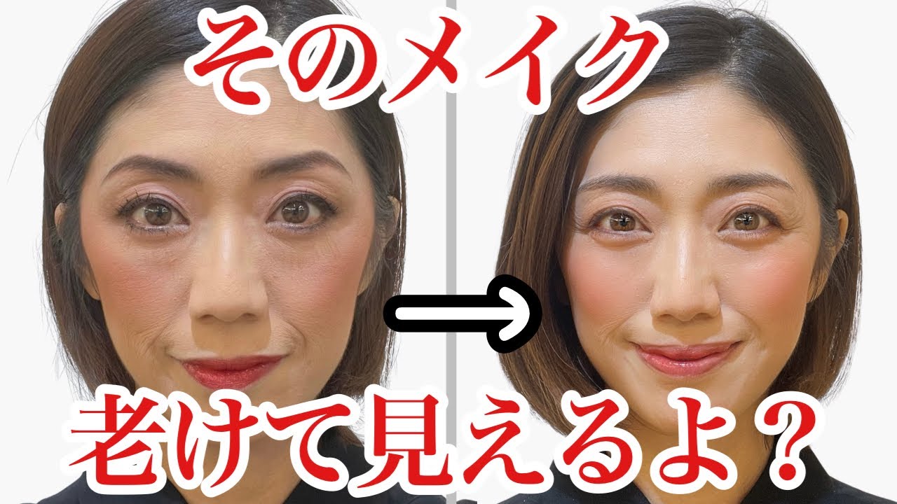 【今すぐやめて！老け見え6選】メイクでマイナス10歳は可能！40代50代必見♡