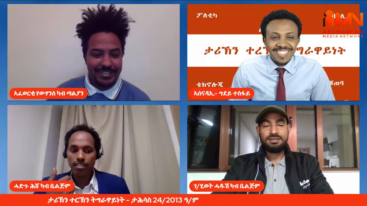ታሪኽን ተርኽን ትግራዋይነት  ብመ/ር ገ/ሂወት ሓዱሽ፣መ/ር ሓድጉን መ/ር ኣፈወርቂን - ታሕሳስ 24/2013 ዓ/ም