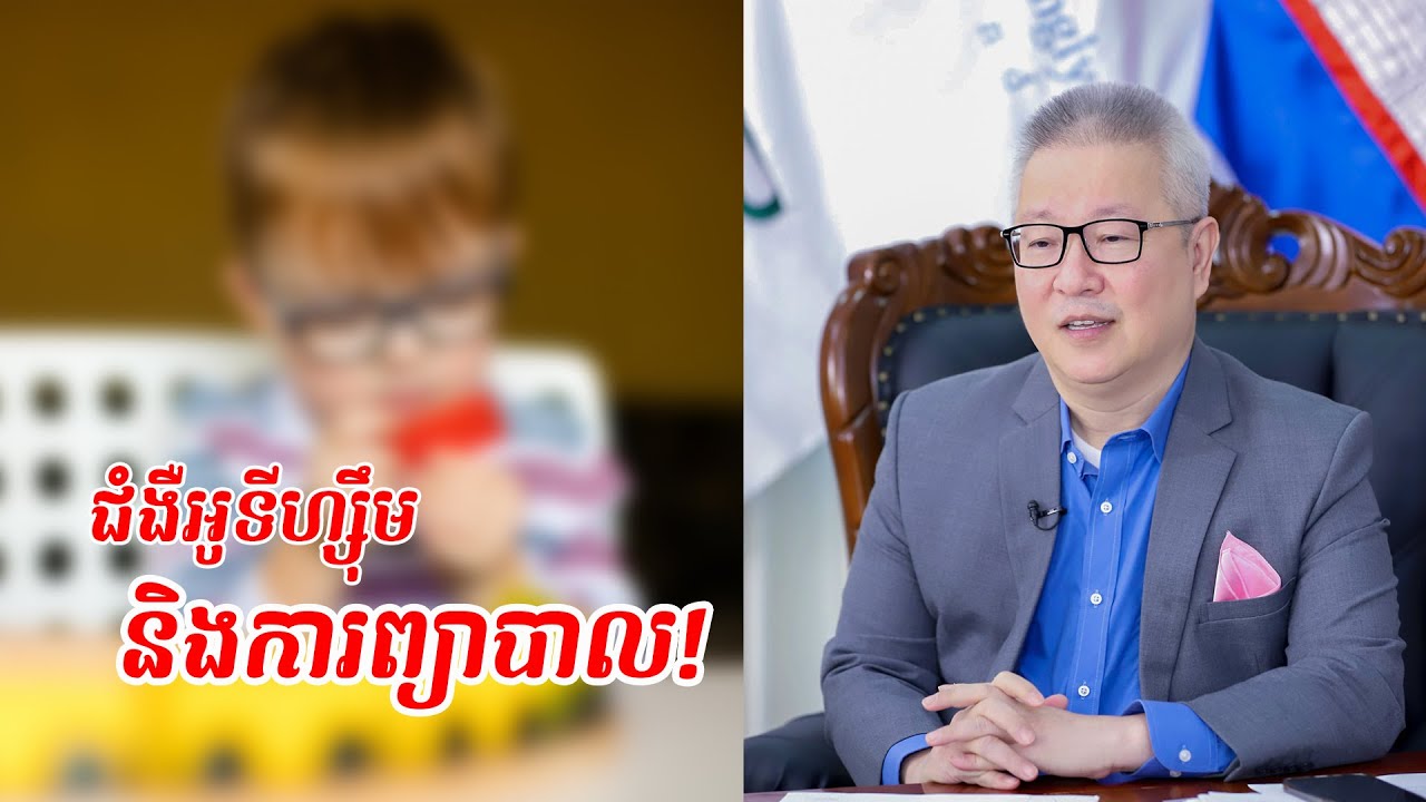 ជំងឺអូទីហ្ស៊ឹម និងការព្យាបាល! | ចក្ខុវិស័យ គួច ម៉េងលី