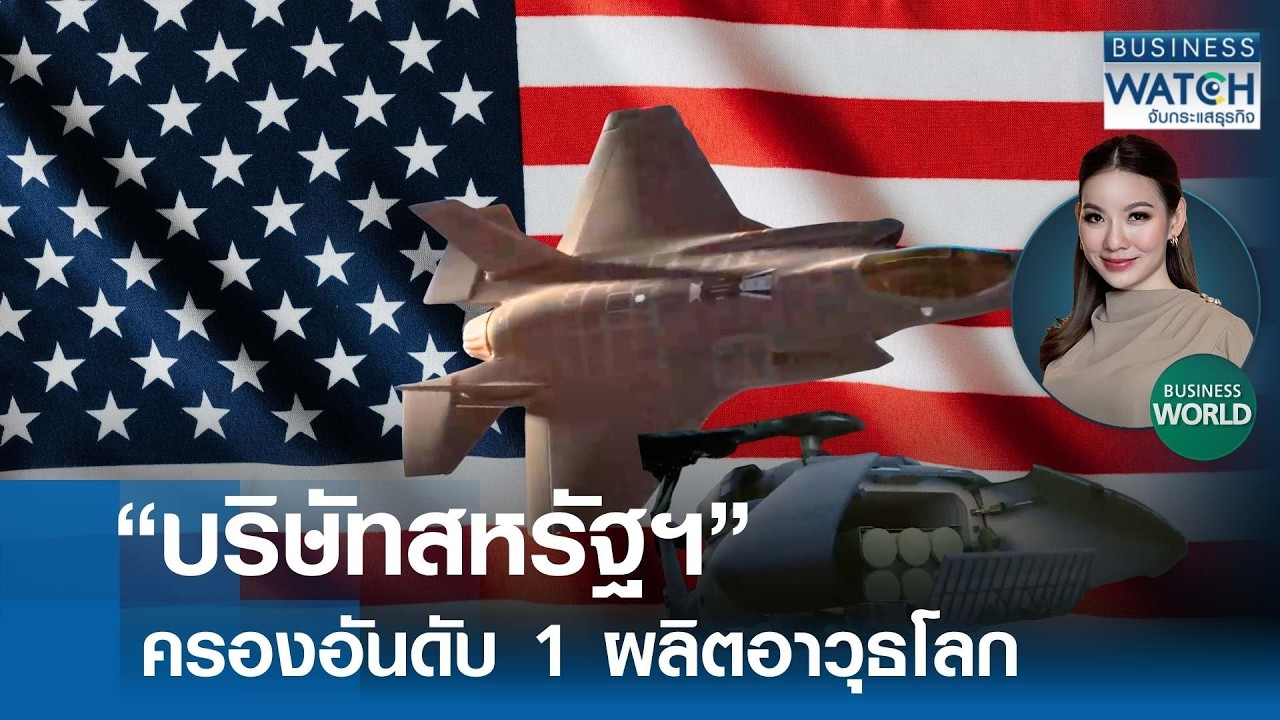 “บริษัทสหรัฐฯ” ครองอันดับ 1 ผลิตอาวุธโลก | BUSINESS WATCH | 19-03-69