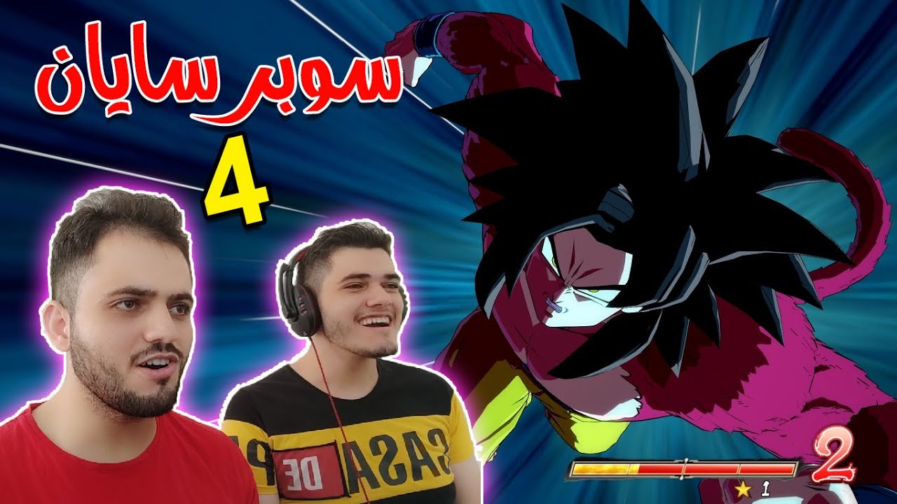 دراغون بول فايترز : قوة غوكو بالسوبر سايان 4 🔥 | Dragon Ball FighterZ