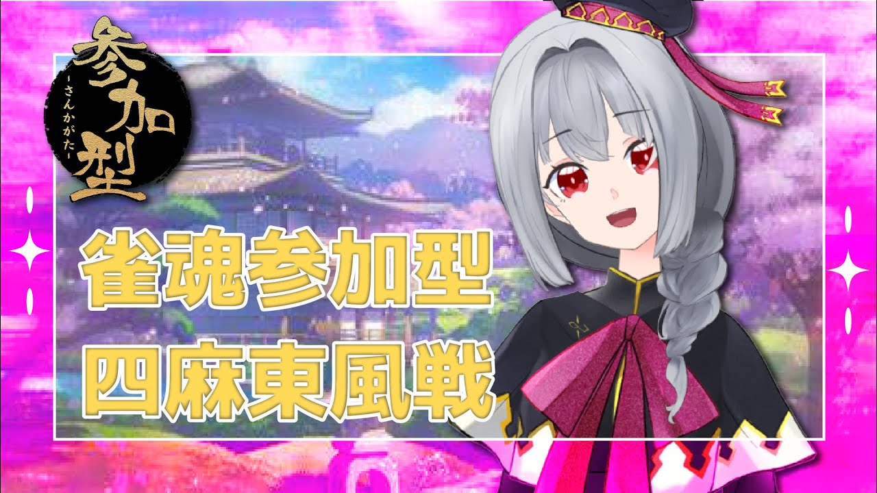 【雀魂/参加型】1月22日　雀魂参加型　四麻東風！久しぶりの四麻の参加型やるよ！　初見さん大歓迎 【Vtuber】