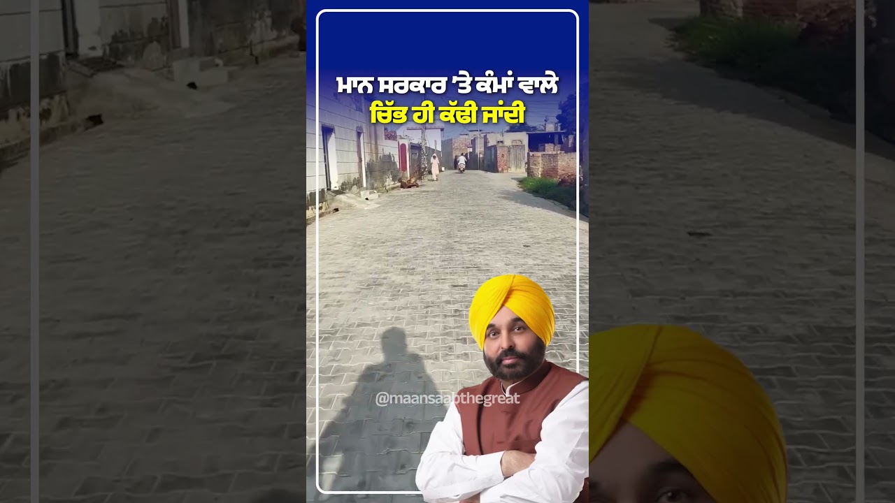 Mann Sarkar &rsquo;ਤੇ ਕੰਮਾਂ ਵਾਲੇ ਚਿੱਬ ਹੀ ਕੱਢੀ ਜਾਂਦੀ | Bhagwant Mann | Punjab Village Development