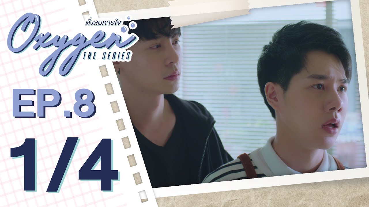 [OFFICIAL] Oxygen the series ดั่งลมหายใจ | EP.8 [1/4]