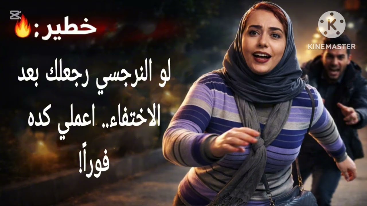 ⛔لو النرجسي رجعلك بعد الاختفاء، ،❗ اعمل كده فورا ❌