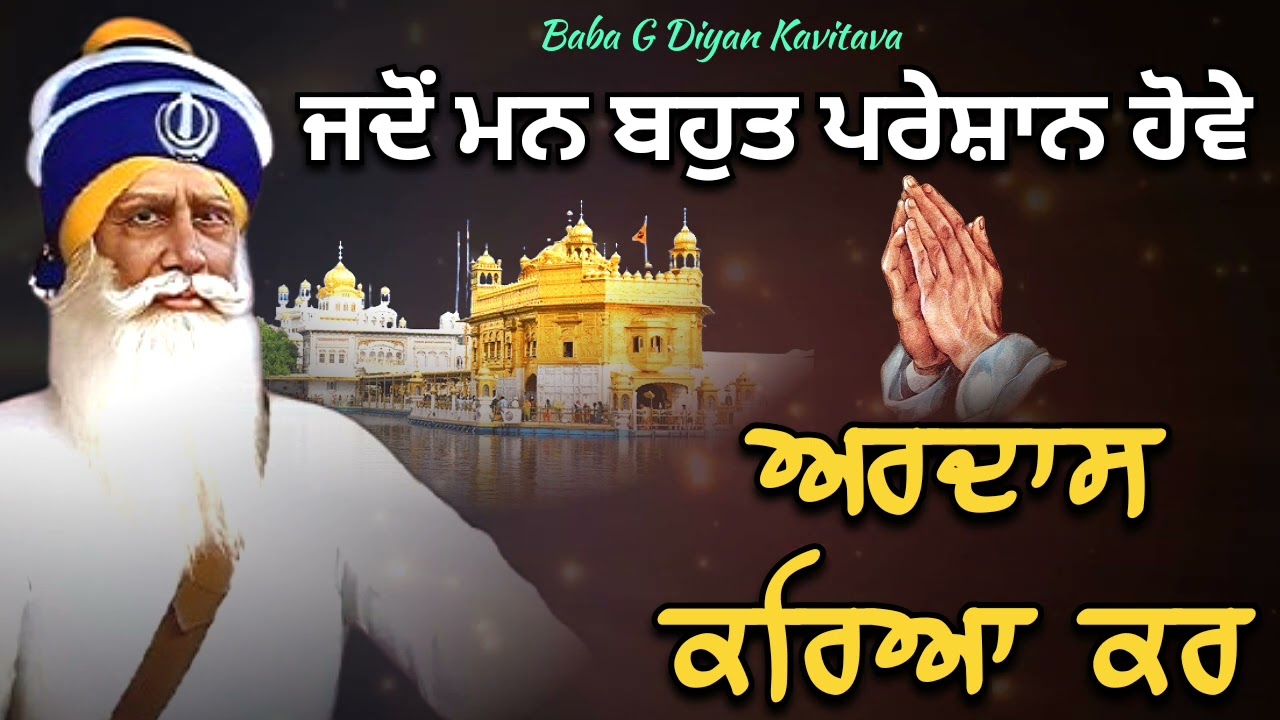 ਜਦੋਂ ਮਨ ਬਹੁਤ ਪਰੇਸ਼ਾਨ ਹੋਵੇ ਅਰਦਾਸ ਕਰਿਆ ਕਰ || Kavita || Dhan Dhan Baba Deep Singh Ji ||