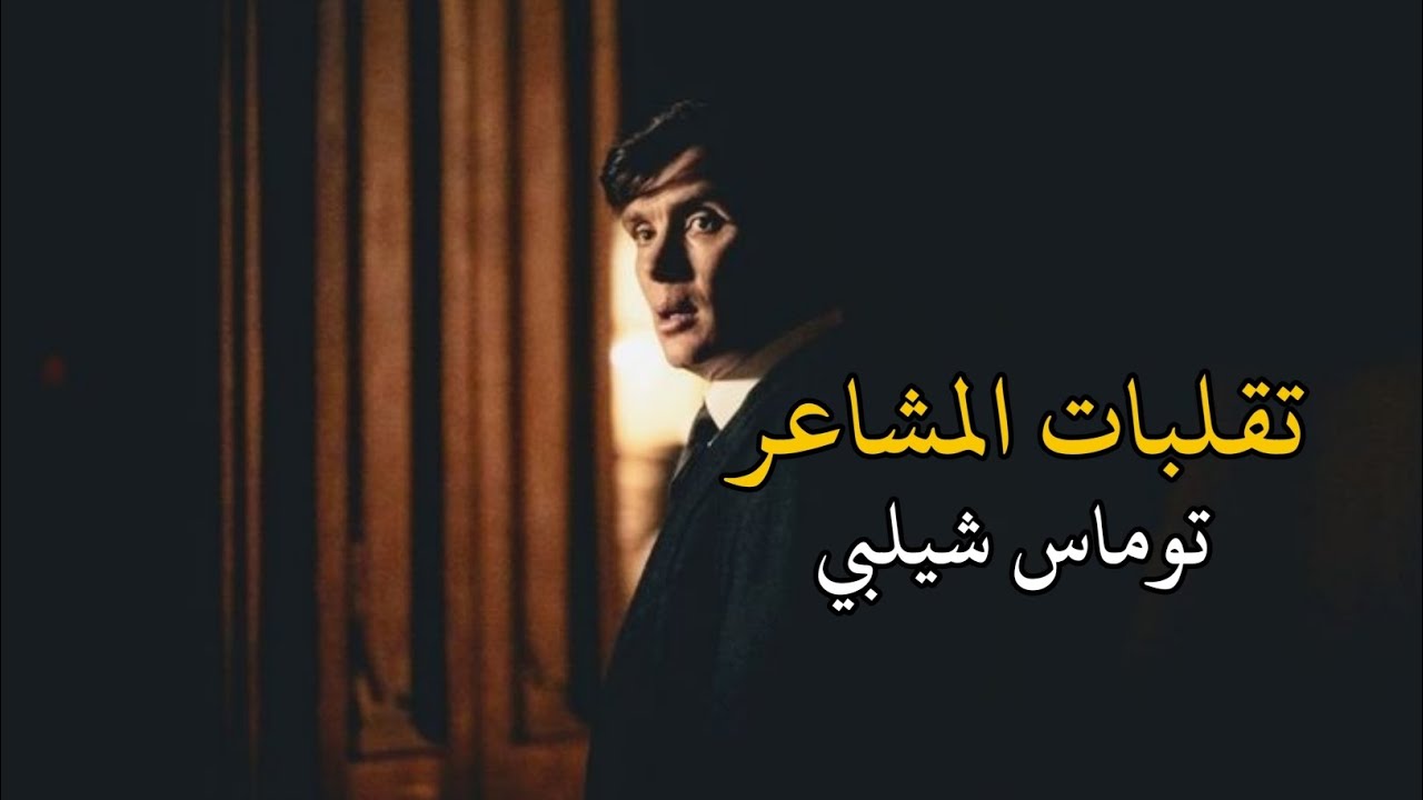 تقلبات المشاعر.. توماس شيلبي