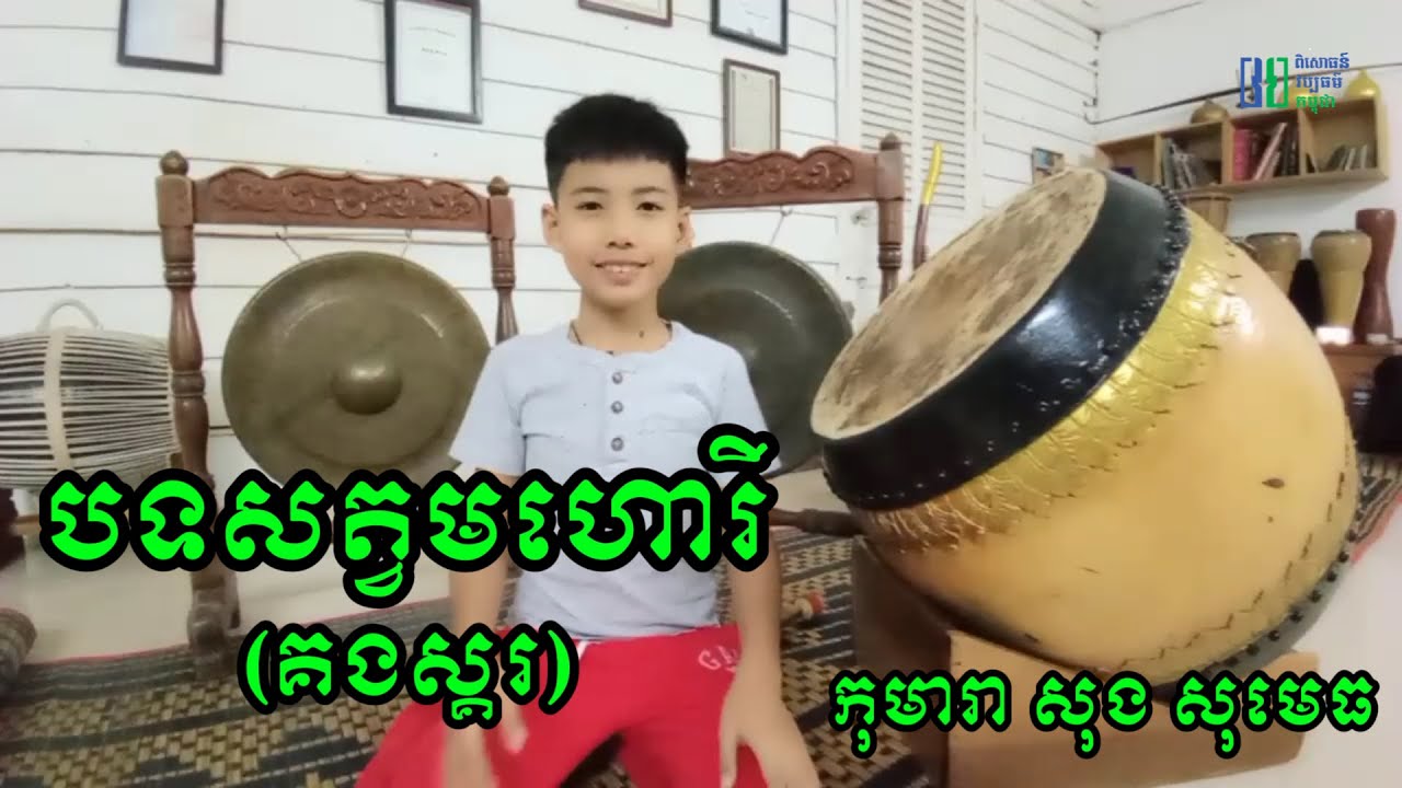 បទសត្វមហោរី​ - គងស្គរ