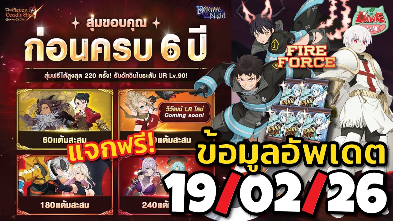 【7บาป】อัพเดต 19/02/26 กาชาฟรี 220โรล +ฟรี วาเลนติฟ้า คามิล่าเขียว!! โค้งสุดท้าย Colabo #7dsgc