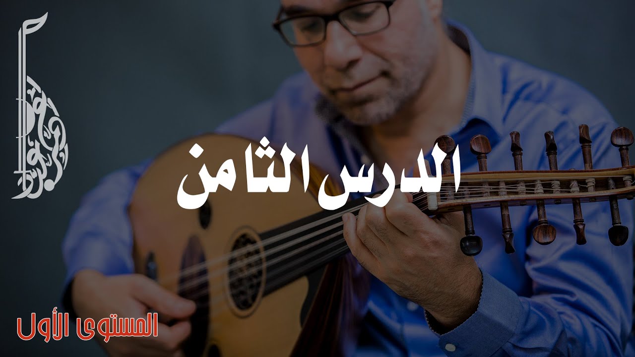 ما سلم مقام العجم؟ تعلم عود ومقام العجم وتمارين الأوتار المطلقة | الدرس الثامن | أساسيات عزف العود