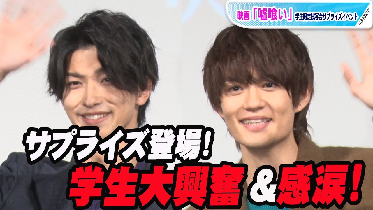 横浜流星＆佐野勇斗、サプライズ登場に学生大興奮！思わず涙も　映画「嘘喰い」学生限定試写会イベント