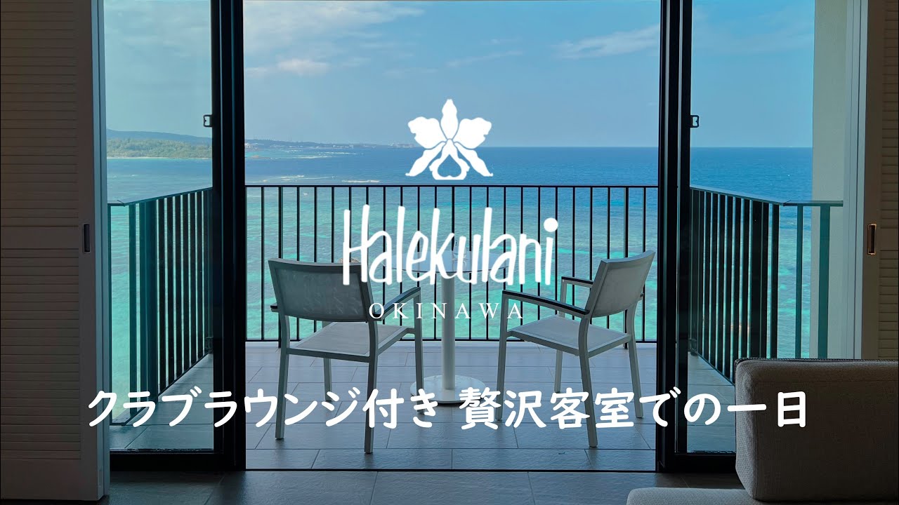 ハレクラニ沖縄 - クラブラウンジ付き 贅沢客室での一日｜プレミアクラブオーシャンフロント / クラブラウンジ