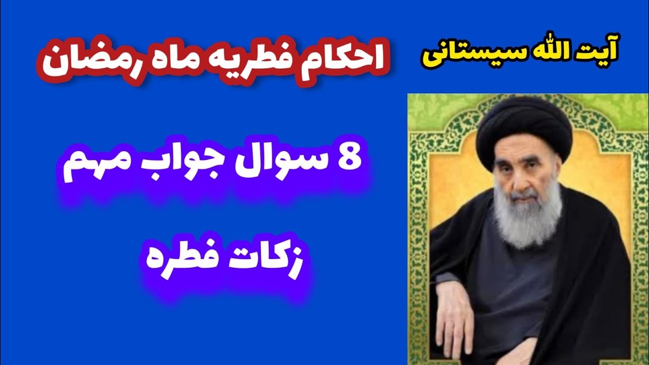  پرسش پاسخ احکام فطریه روزه ماه رمضان از استفتاءات آیت الله سیستانی