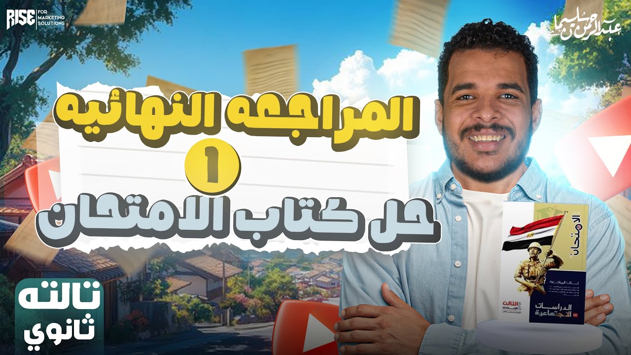 مراجعة ليلة الامتحان تاريخ تالتة ثانوي - مراجعة نهائية تاريخ تالتة ثانوي (حل كتاب الامتحان)