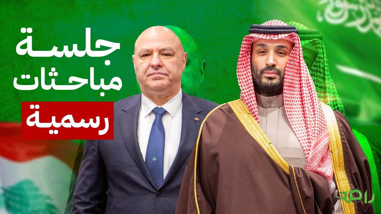 الأمير محمد بن سلمان وفخامة رئيس الجمهورية اللبنانية يعقدان جلسة مباحثات رسمية