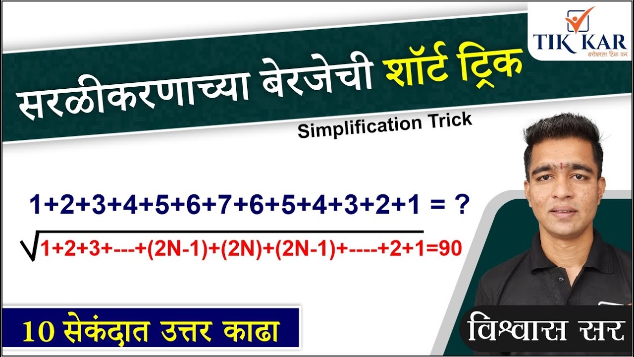 Maths in Marathi - [ सरळीकरण शॉर्ट ट्रिक ] - Simplification Tricks in Marathi