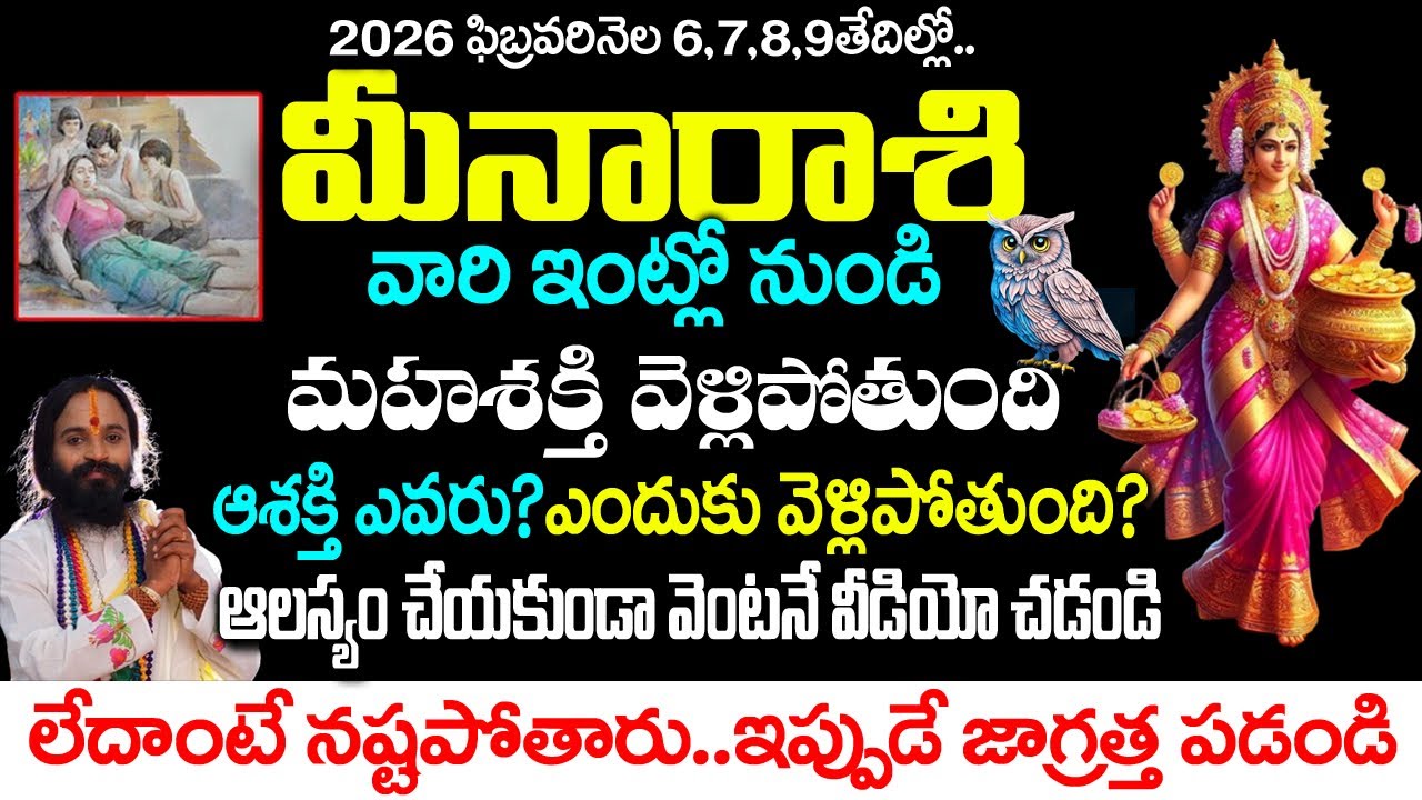 మీన రాశివారి ఇంటిలో నుంచి ఈశక్తి వెళ్ళిపోతుంది ఎందుకు ఈశక్తి వెళ్ళిపోతుంది | MeenaRashi January 2026